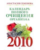 Картинка к книге Николаевна Анастасия Семенова - Календарь полного очищения организма на 2010 год
