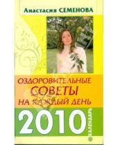 Картинка к книге Николаевна Анастасия Семенова - Оздоровительные советы на каждый день 2010 года