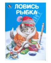Картинка к книге Игорь Антропов - Неваляшка: Ловись рыбка