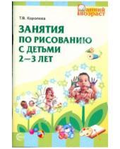 Картинка к книге Викторовна Татьяна Королева - Занятия по рисованию с детьми 2-3 лет