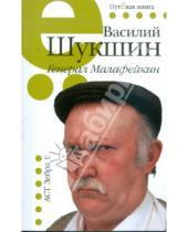 Картинка к книге Макарович Василий Шукшин - Генерал Малафейкин