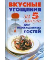 Картинка к книге Вера Надеждина - Вкусные угощения за 5 минут для неожиданных гостей