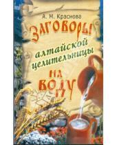 Картинка к книге Алевтина Краснова - Заговоры алтайской целительницы на воду