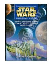 Картинка к книге Дэниел Уоллес - Звездные войны. Захватывающие тайны планет и спутников Вселенной