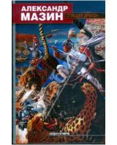 Картинка к книге Владимирович Александр Мазин - Спящий дракон