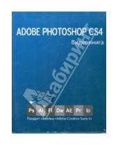 Картинка к книге Видеокнига - Видеокнига Adobe Photoshop СS4