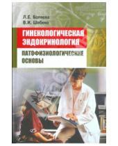 Картинка к книге И. В. Шебеко Е., Л. Беляева - Гинекологическая эндокринология. Патофизиологические основы