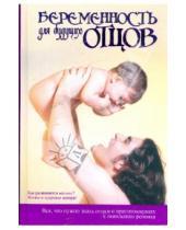Картинка к книге Джудит Шулер Б., Глэйд Куртис - Беременность для будущих отцов: Все, что нужно знать отцам о беременности