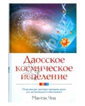 Картинка к книге Мантэк Чиа - Даосское космическое исцеление: Исцеляющие цветовые принципы цигун для детоксикации и омоложения