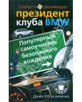 Картинка к книге Николаевич Денис Колисниченко - Популярный самоучитель безопасного вождения. Советует и рекомендует президент клуба BMW