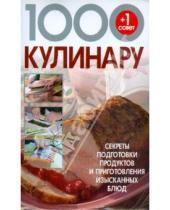 Картинка к книге Любовь Смирнова - 1000+1 совет кулинару: Секреты подготовки