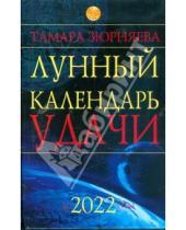 Картинка к книге Николаевна Тамара Зюрняева - Лунный календарь удачи до 2022 года