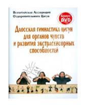 Картинка к книге Яншен - Даосская гимнастика цигун для органов чувств и развития экстрасенсорных способностей (+DVD)