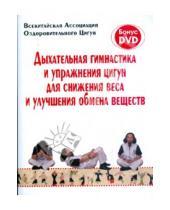 Картинка к книге Яншен - Дыхательная гимнастика и упражнения Цигун для снижения веса и улучшения обмена веществ (+DVD)