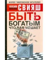 Картинка к книге Григорьевич Александр Свияш - Быть богатым, что вам мешает