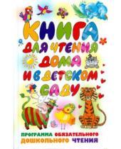 Картинка к книге АСТ - Книга для чтения дома и в детском саду: программа обязательного дошкольного чтения