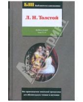 Картинка к книге Николаевич Лев Толстой - Война и мир: роман в 4 томах и 2 книгах. Книга 2. Том 3 и 4