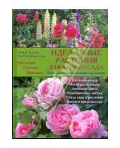 Картинка к книге Урсель Борстель Томас, Хаген - Идеальные растения для вашего сада