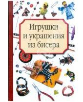 Картинка к книге Григорьевна Татьяна Носырева - Игрушки и украшения из бисера