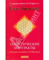 Картинка к книге Елена Брежнева - Галактические контракты: Послания Ассамблеи 144 Мастеров