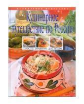 Картинка к книге Кулинарное искусство - Кулинарное путешествие по России