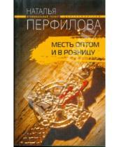 Картинка к книге Наталья Перфилова - Месть оптом и в розницу