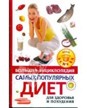 Картинка к книге Школа успеха - Большая энциклопедия самых популярных диет для здоровья и похудения