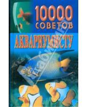 Картинка к книге Владимирович Николай Белов - 10000 советов аквариумисту