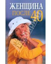 Картинка к книге Владимирович Николай Белов - Женщина после 40