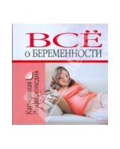 Картинка к книге Станиславовна Лариса Конева - Все о беременности