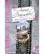 Картинка к книге Васильевна Анна Данилова - Этюд в розовых тонах