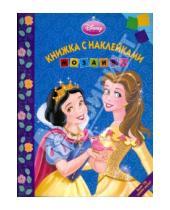 Картинка к книге Мозаика с наклейками - Мозаика. Развивающая книжка с наклейками "Дисней. Принцесса" (0903)