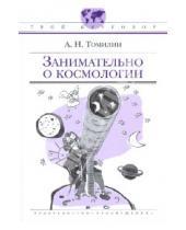 Картинка к книге Николаевич Анатолий Томилин - Занимательно о космологии