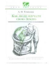 Картинка к книге Николаевич Анатолий Томилин - Как люди изучали свою Землю