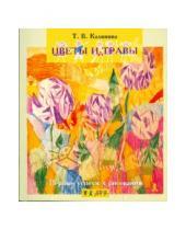 Картинка к книге Вениаминовна Татьяна Калинина - Первые успехи в рисовании. Цветы и травы
