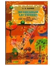 Картинка к книге Валерьевич Алексей Карпов - Волшебный лягушонок, или как рисовать вместе с детьми