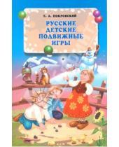 Картинка к книге Арсеньевич Егор Покровский - Русские детские подвижные игры