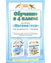 Картинка к книге Геннадьевна Маргарита Нефедова Иванович, Марк Башмаков - Обучение в 4-м классе по учебнику "Математика": программа, методические рекомендации, …