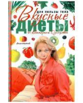 Картинка к книге Екатерина Одинцова - Для пользы тела. Вкусные диеты от Екатерины Одинцовой