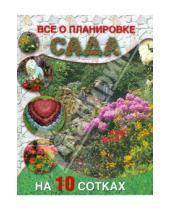 Картинка к книге Юлия Кирьянова - Все о планировке сада на 10 сотках