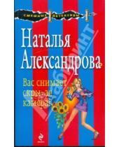 Картинка к книге Николаевна Наталья Александрова - Вас снимает скрытая камера!