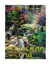 Картинка к книге Календарь настенный 460х600 - Календарь 2010 Японский сад (13905)