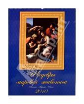 Картинка к книге Календарь настенный 460х600 - Календарь 2010 Шедевры мировой живописи (13908)