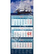 Картинка к книге Календарь квартальный 320х760 - Календарь 2010 Парусники (14909)