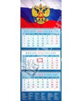 Картинка к книге Календарь квартальный 320х760 - Календарь 2010 "Государственный флаг" (14919)