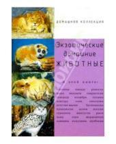 Картинка к книге Инга Шинкаренко - Экзотические домашние животные