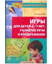 Картинка к книге Алексеевна Елена Алябьева - Игры для детей 4-7 лет: Развитие речи и воображения