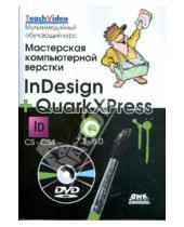 Картинка к книге Элен Уэнманн Питер, Лурекас Сэнди, Коэн - Мастерская компьютерной верстки. InDesign + QuarkXress (+ DVD)