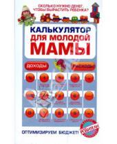 Картинка к книге В. О. Ермолаева - Калькулятор для молодой мамы: сколько нужно денег, чтобы вырастить ребенка?