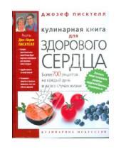 Картинка к книге Берни Писктелл Джозеф, Писктелл - Кулинарная книга для здорового сердца